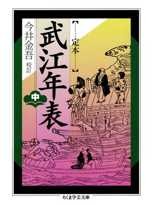cover image of 定本　武江年表　中